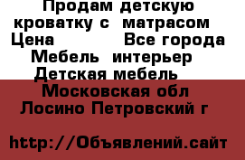 Продам детскую кроватку с  матрасом › Цена ­ 7 000 - Все города Мебель, интерьер » Детская мебель   . Московская обл.,Лосино-Петровский г.